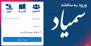 اطلاعیه نام کاربری و رمز عبور سامانه آموزش مجازی دانشگاه ملی مهارت(سمیاد)
