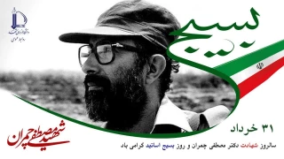 گرامیداشت سالروز شهادت دکتر چمران و روز بسیج اساتید