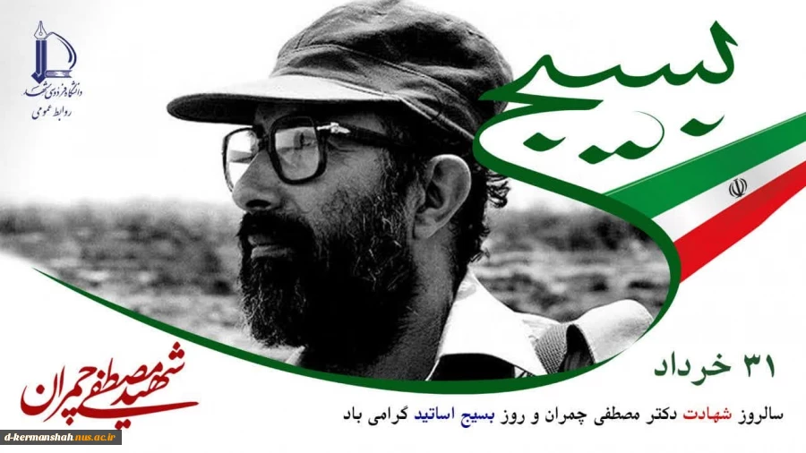 گرامیداشت سالروز شهادت دکتر چمران و روز بسیج اساتید 2