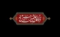 سلام ما به حسین و به کربلای حسین (ع)