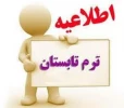 اطلاعیه مهم ترم تابستان 3