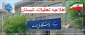 اطلاعیه مهم تعطیلی دانشگاه
