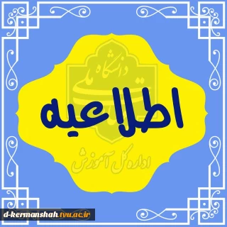 اطلاعیه برگزاری امتحانات پایان ترم 032
