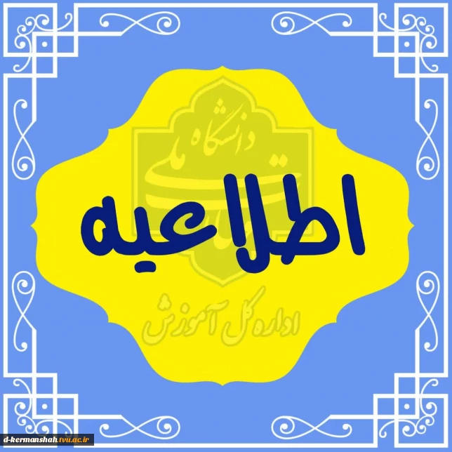 اطلاعیه برگزاری امتحانات پایان ترم 032