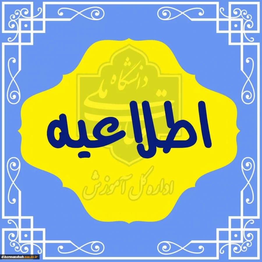اطلاعیه برگزاری امتحانات پایان ترم 032 2