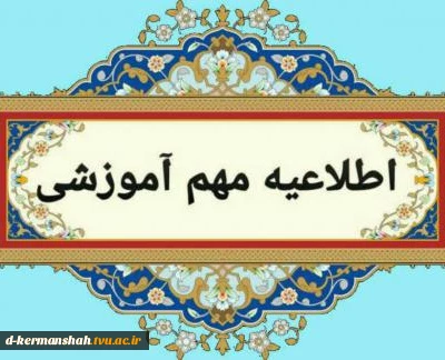 قابل توجه دانشجویان و مراجعین محترم به بخش اداری دانشکده