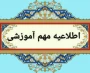 قابل توجه دانشجویان و مراجعین محترم به بخش اداری دانشکده