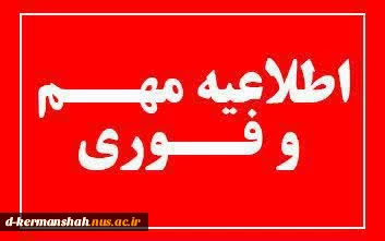 اطلاعیه مهم آموزش 2