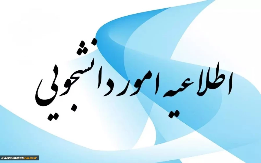 اطلاعیه کمیسیون موارد خاص (شماره یک و دو) دانشکده ملی مهارت دختران کرمانشاه 2