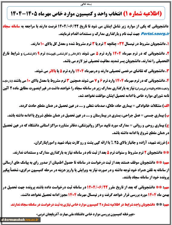 اطلاعیه کمیسیون موارد خاص (شماره یک و دو) دانشکده ملی مهارت دختران کرمانشاه 2