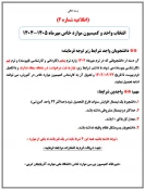 اطلاعیه کمیسیون موارد خاص (شماره یک و دو) دانشکده ملی مهارت دختران کرمانشاه 2