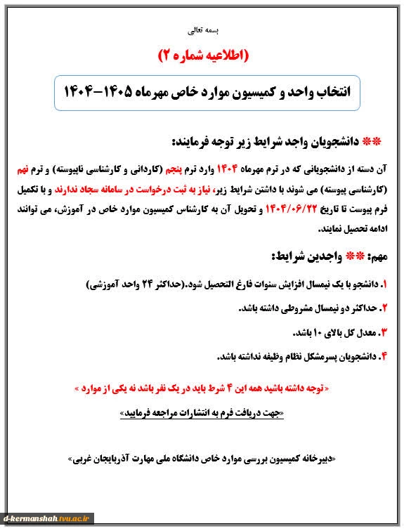 اطلاعیه کمیسیون موارد خاص (شماره یک و دو) دانشکده ملی مهارت دختران کرمانشاه 2