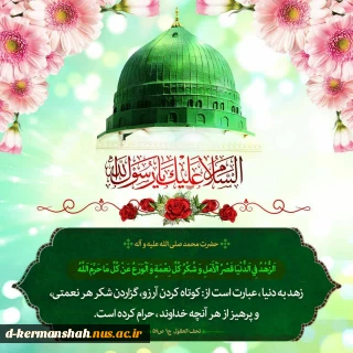 سالروز میلاد با سعادت رسول گرامی اسلام حضرت محمد مصطفی صلی الله علیه و آله و امام جعفر صادق علیه السلام بر شما مبارک و فرخنده باد