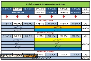 جدول زمان‌بندی انتخاب واحد نیم‌سال اول سال تحصیلی ۱۴۰۴/۴۰۵ (ترم ۰۴۱)