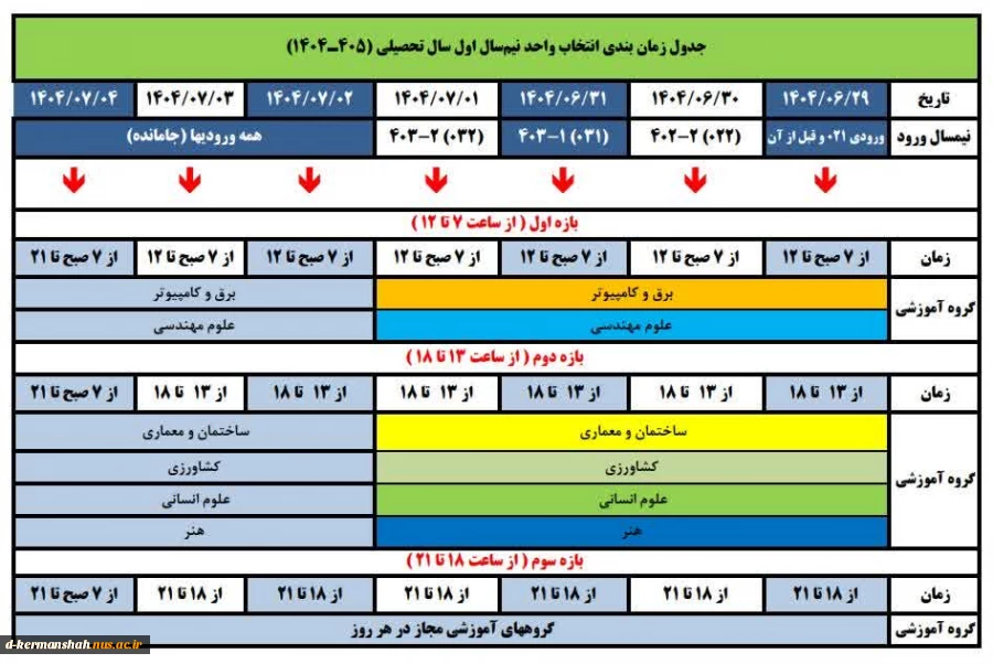 جدول زمان‌بندی انتخاب واحد نیم‌سال اول سال تحصیلی ۱۴۰۴/۴۰۵ (ترم ۰۴۱) 2