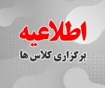 اطلاعیه شروع کلاسهای نیمسال اول 1405-1404 2