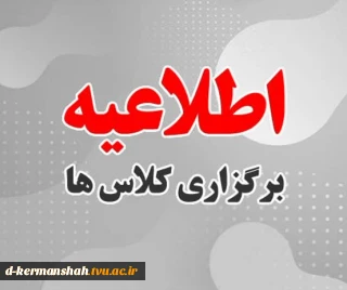 اطلاعیه شروع کلاسهای نیمسال اول 1405-1404