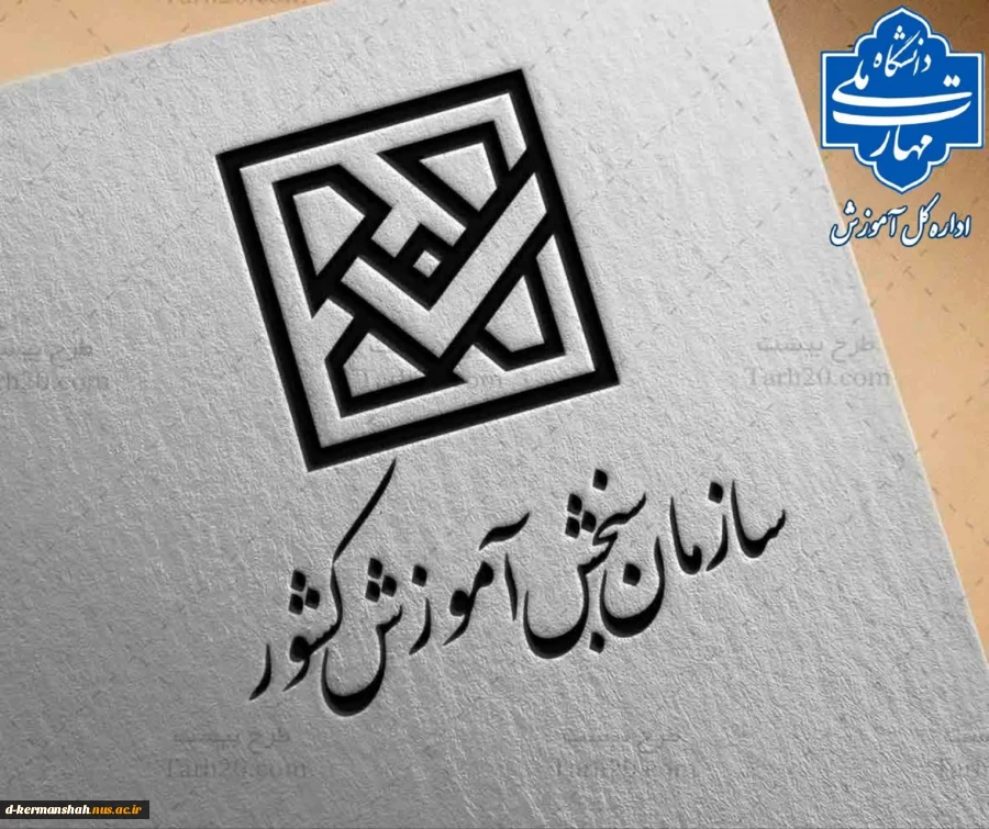 نتایج نهایی آزمون دوره‌های کاردانی ویژه دانشگاه ملی مهارت سال ۱۴۰۴ 2