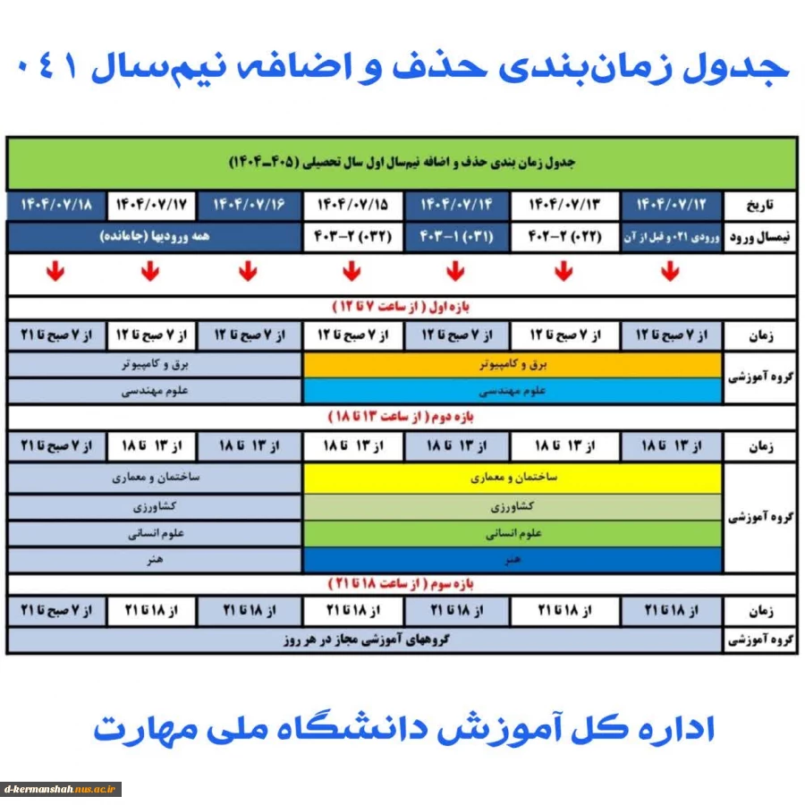 جدول زمان‌بندی حذف و اضافه نیم‌سال اول سال تحصیلی ۱۴۰۴/۱۴۰۵ (مهر _ ۰۴۱) 2