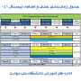 جدول زمان‌بندی حذف و اضافه نیم‌سال اول سال تحصیلی ۱۴۰۴/۱۴۰۵ (مهر _ ۰۴۱)