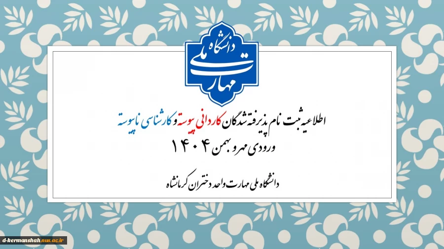 اطلاعیه  ثبت نام دانشجویان جدیدالورود دانشگاه ملی مهارت واحد دختران کرمانشاه 2
