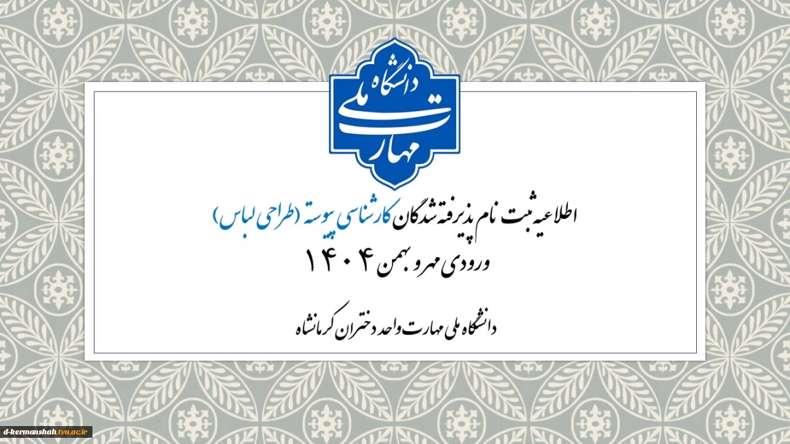 ثبت نام دانشجویان نوورود کارشناسی پیوسته