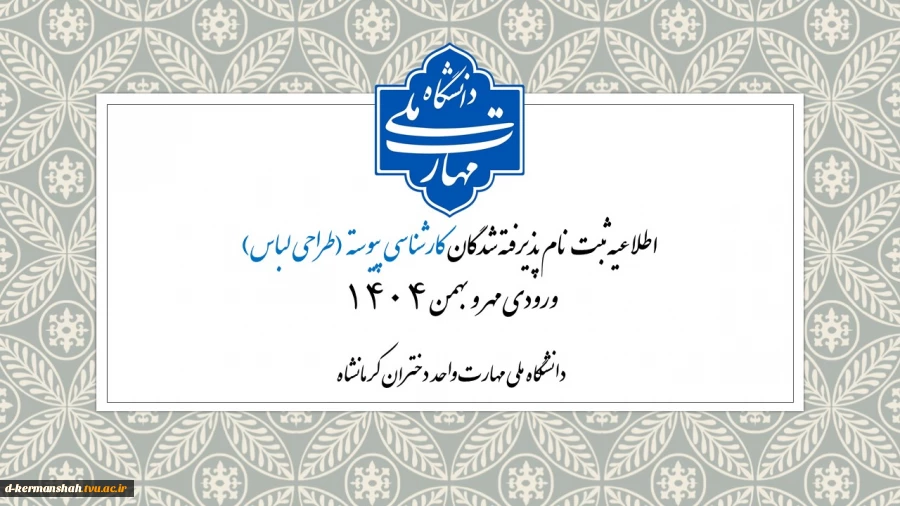 ثبت نام دانشجویان نوورود کارشناسی پیوسته 2