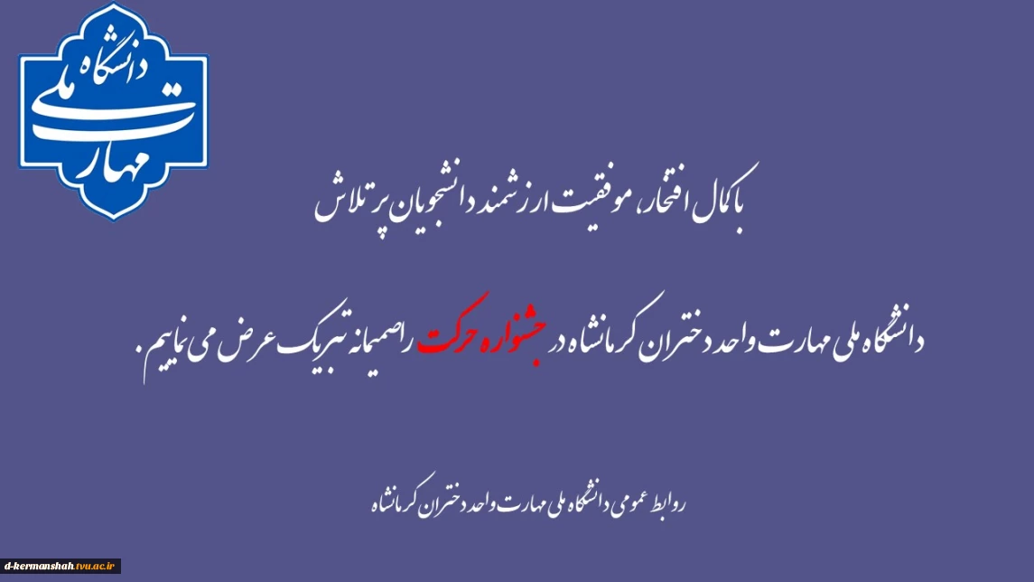موفقیت ارزشمند دانشجویان پرتلاش  دانشگاه ملی مهارت واحد دختران کرمانشاه در جشنواره حرکت