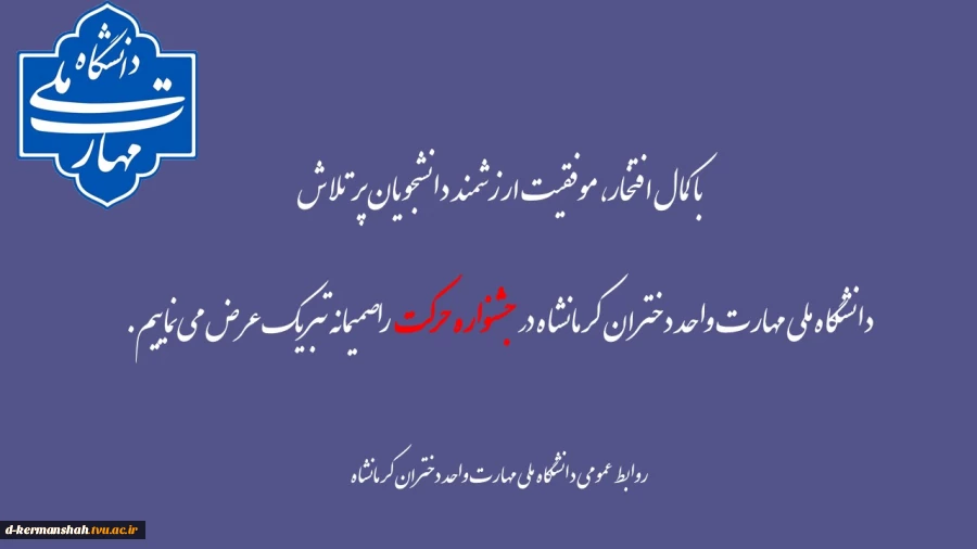 موفقیت ارزشمند دانشجویان پرتلاش  دانشگاه ملی مهارت واحد دختران کرمانشاه در جشنواره حرکت 2