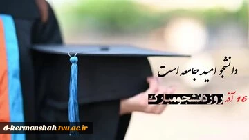 پیام تبریک رئیس دانشگاه ملی مهارت واحد دختران کرمانشاه به مناسبت روز دانشجو 2