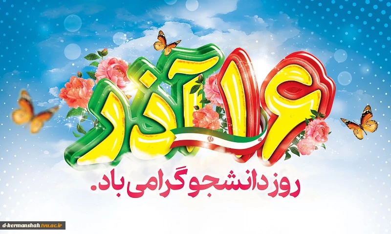 پیام تبریک رئیس دانشگاه ملی مهارت واحد دختران کرمانشاه به مناسبت روز دانشجو 2