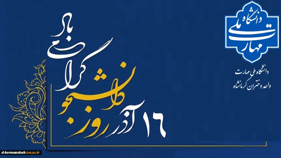 پیام تبریک رئیس دانشگاه ملی مهارت واحد دختران کرمانشاه به مناسبت روز دانشجو 2