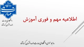 اطلاعیه برگزاری کلاس های مجازی