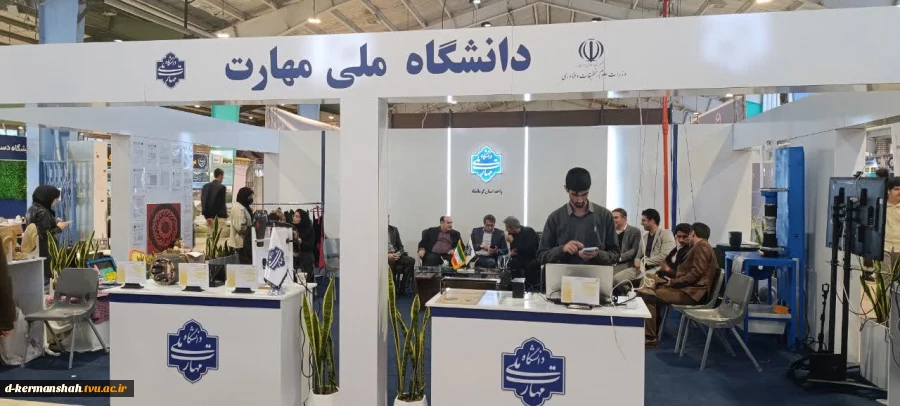 غرفه دانشگاه ملی مهارت واحد استان کرمانشاه در بیست و پنجمین نمایشگاه هفته پژوهش و فناوری 2