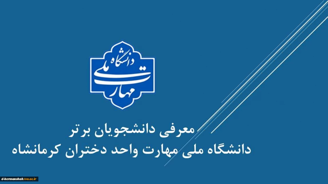 دانشجویان برتر دانشگاه ملی مهارت واحد دختران کرمانشاه