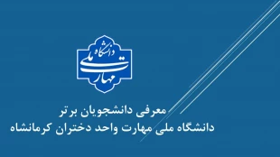 دانشجویان برتر دانشگاه ملی مهارت واحد دختران کرمانشاه 2