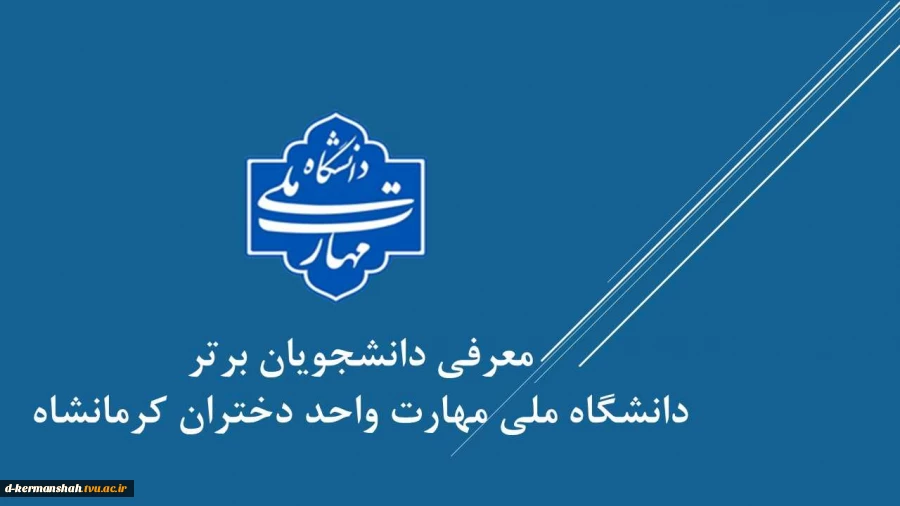 دانشجویان برتر دانشگاه ملی مهارت واحد دختران کرمانشاه 2