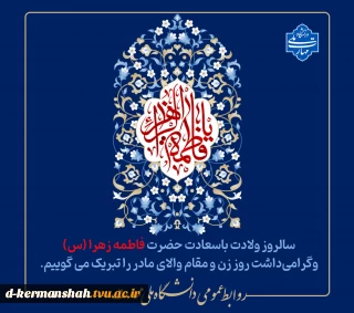سالروز میلاد پربرکت حضرت فاطمه‌ زهرا(س) و روز زن گرامی باد