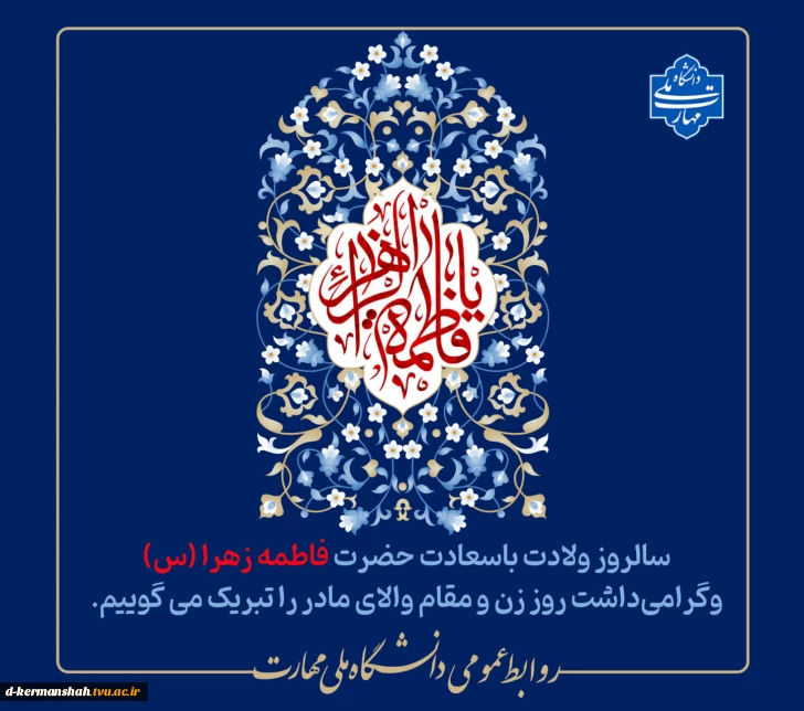 سالروز میلاد پربرکت حضرت فاطمه‌ زهرا(س) و روز زن گرامی باد