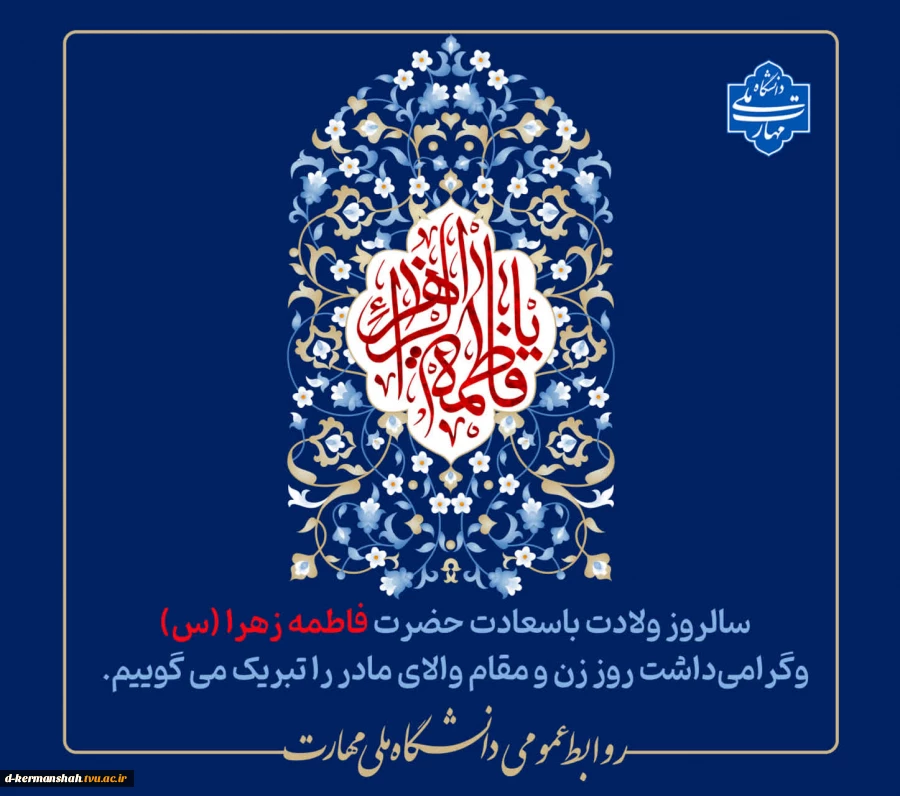 سالروز میلاد پربرکت حضرت فاطمه‌ زهرا(س) و روز زن گرامی باد 2