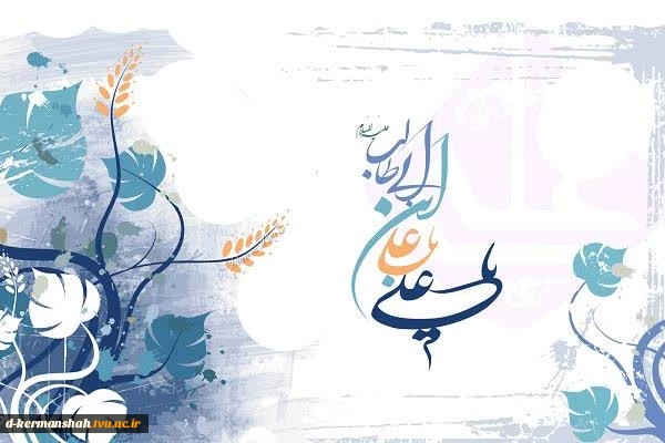 میلاد باسعادت امام مهربانی حضرت علی علیه‌السلام، تجلی عدالت و ایمان، و روز پدر، روز عشق و ایثار گرامی باد 2