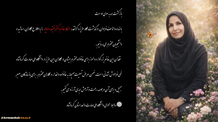 با اندوه و تأسف فراوان، درگذشت همکار عزیز و گرانقدر سرکارخانم دکتر منیژه رضاپور را به اطلاع همکاران، اساتید و دانشجویان محترم می‌رسانیم. 
 2