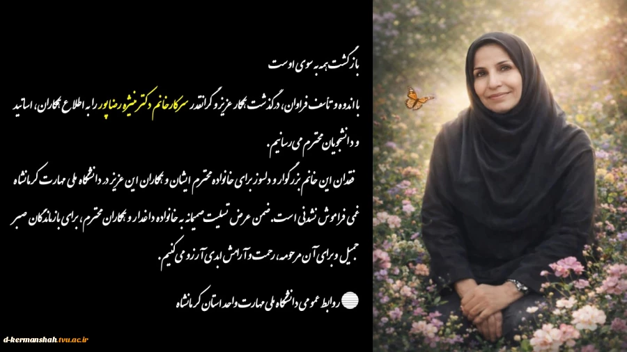 با اندوه و تأسف فراوان، درگذشت همکار عزیز و گرانقدر سرکارخانم دکتر منیژه رضاپور را به اطلاع همکاران، اساتید و دانشجویان محترم می‌رسانیم. 2