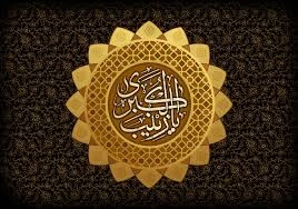 وفات حضرت زینب(س) اسوه صبر و وفا بر شیعیان و رهروانش تسلیت باد. 2