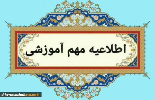 برگزاری امتحانات پایان نیمسال اول از 28 دی ماه تا 14 بهمن 2