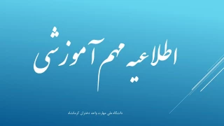 برگزاری امتحانات پایان نیمسال اول 1404 از 28 دی ماه تا 14 بهمن