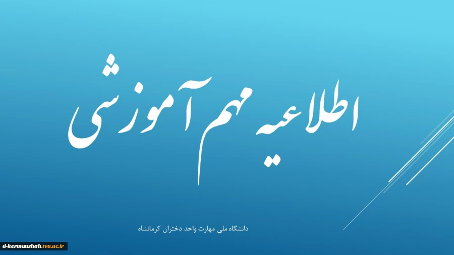 برگزاری امتحانات پایان نیمسال اول 1404 از 28 دی ماه تا 14 بهمن 2