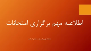 اطلاعیه مهم برگزاری امتحانات