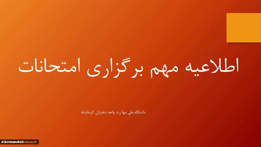 اطلاعیه مهم برگزاری امتحانات
 2