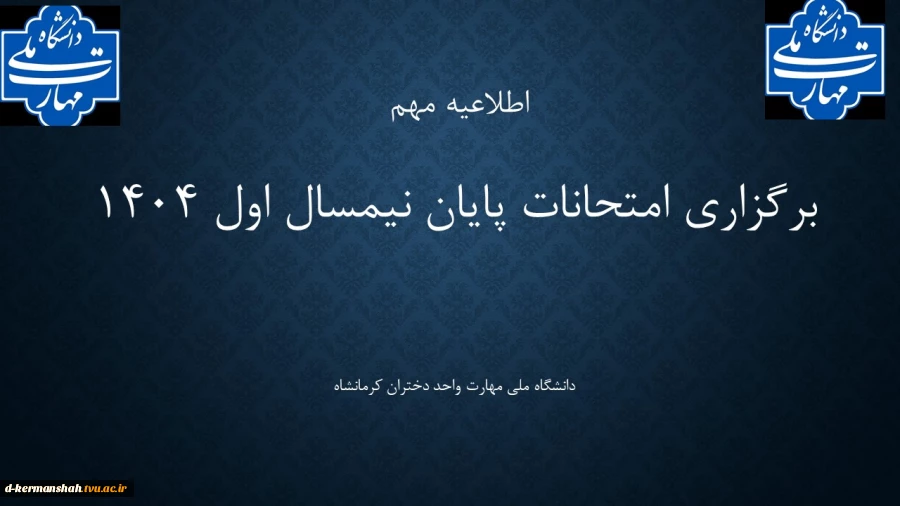 برگزاری امتجانات پایان نیمسال اول 2